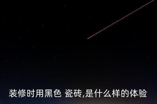 装修时用黑色 瓷砖,是什么样的体验