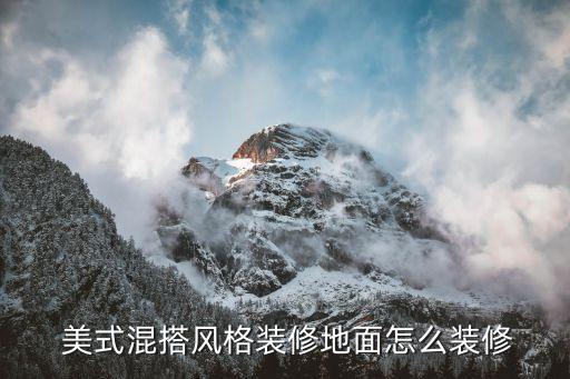  美式混搭风格装修地面怎么装修