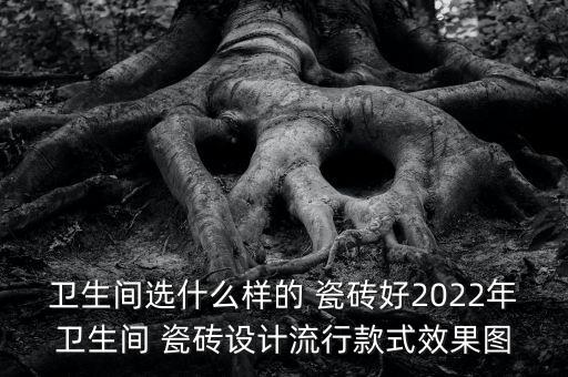 瓷砖品牌店招效果图,瓷砖排名前50的品牌有哪些