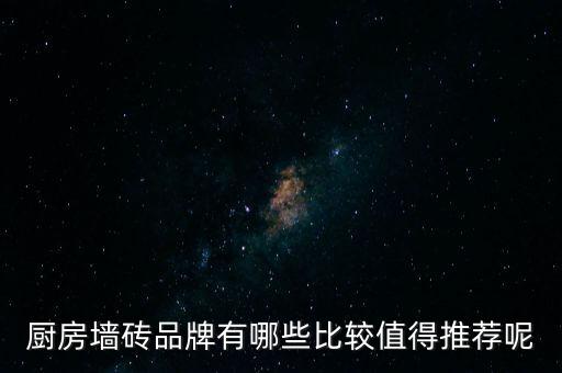 厨房墙砖品牌有哪些比较值得推荐呢