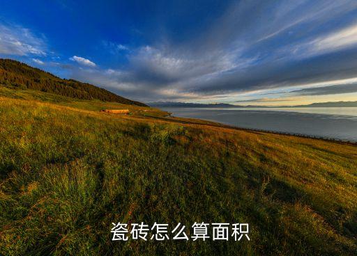  瓷砖怎么算面积