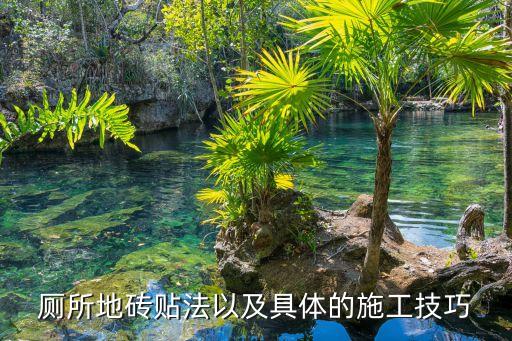 厕所地砖贴法以及具体的施工技巧