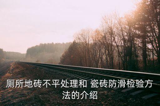厕所地砖不平处理和 瓷砖防滑检验方法的介绍