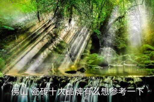  佛山 瓷砖十大品牌有么想参考一下