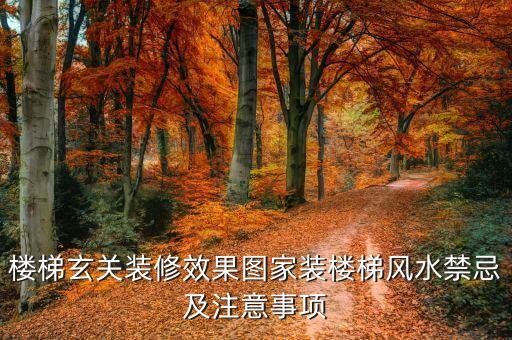 楼梯玄关装修效果图家装楼梯风水禁忌及注意事项