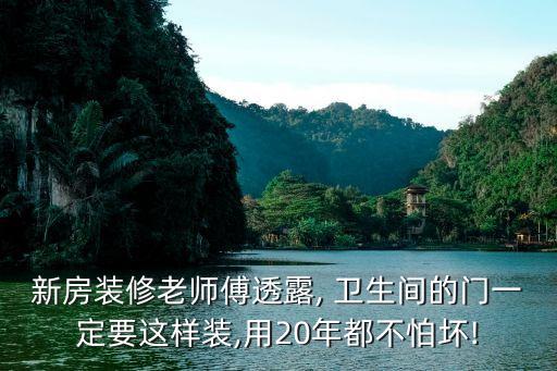新房装修老师傅透露, 卫生间的门一定要这样装,用20年都不怕坏!