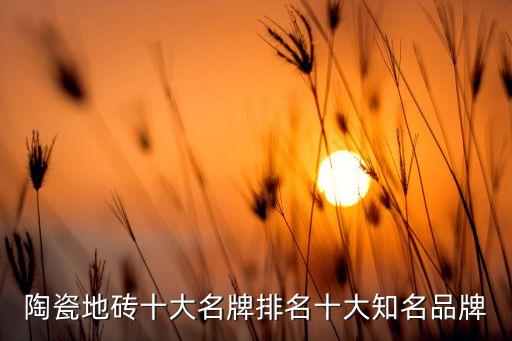 陶瓷地砖十大名牌排名十大知名品牌