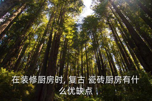 复古瓷砖釉面效果图大全,釉面瓷砖图片大全
