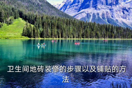  卫生间地砖装修的步骤以及铺贴的方法