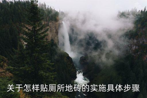 瓷砖怎么通铺到卫生间,客厅瓷砖与卫生间通铺好不好