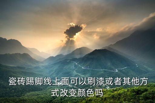 瓷砖地缝隙改色效果图,窗户和瓷砖缝隙收口效果图