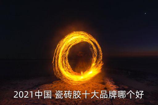 2021中国 瓷砖胶十大品牌哪个好