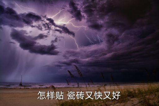 怎样贴 瓷砖又快又好