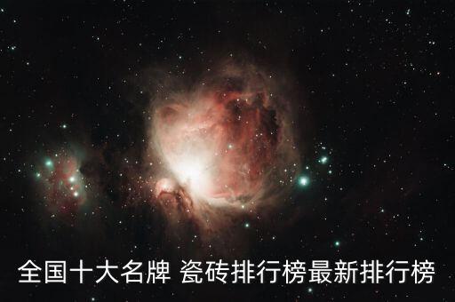 全国十大名牌 瓷砖排行榜最新排行榜