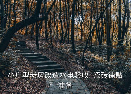 小户型老房改造水电验收  瓷砖铺贴准备