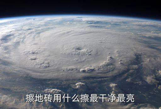 擦地砖用什么擦最干净最亮