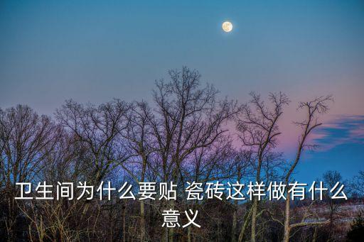贴瓷砖和防水效果图,做完防水可以直接贴瓷砖吗