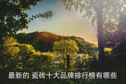 最新的 瓷砖十大品牌排行榜有哪些