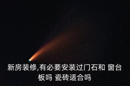 卫生间瓷砖跟窗台平,厨房卫生间窗台石好还是瓷砖好