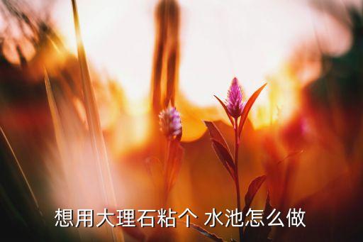 瓷砖做水池效果图,如何用瓷砖做水池