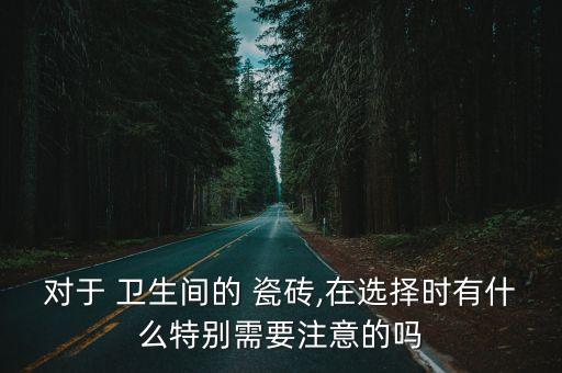 卫生间选瓷砖注意什么