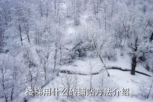 楼梯用什么砖铺贴方法介绍