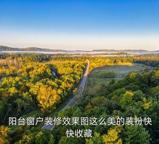  阳台窗户装修效果图这么美的装扮快快收藏