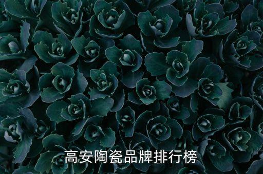 高安陶瓷品牌排行榜