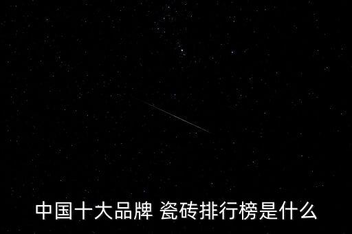 中国十大品牌 瓷砖排行榜是什么