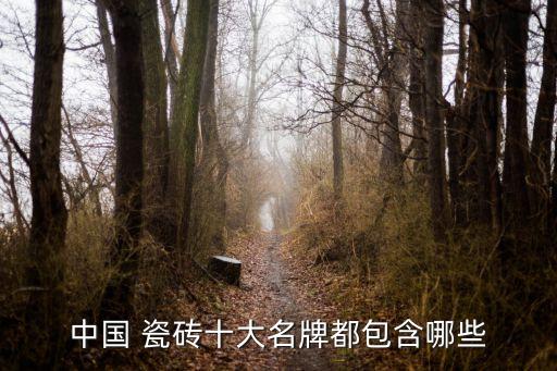 中国 瓷砖十大名牌都包含哪些