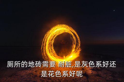卫生间墙面瓷砖耐脏
