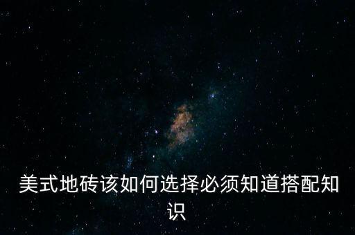 美式卫生间装修瓷砖颜色,美式风格用什么颜色瓷砖