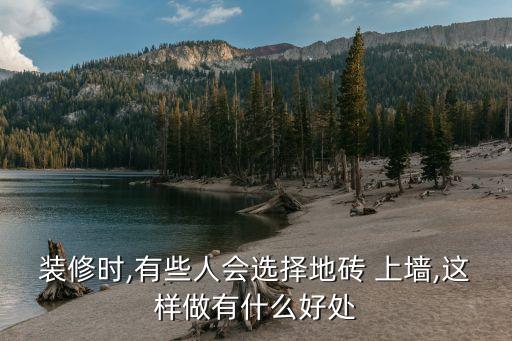 装修时,有些人会选择地砖 上墙,这样做有什么好处