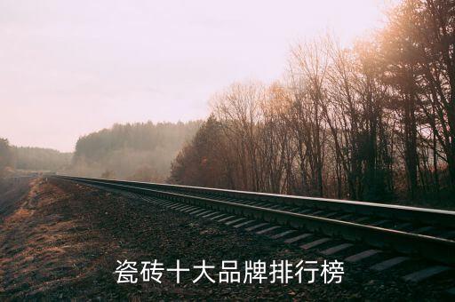  瓷砖十大品牌排行榜