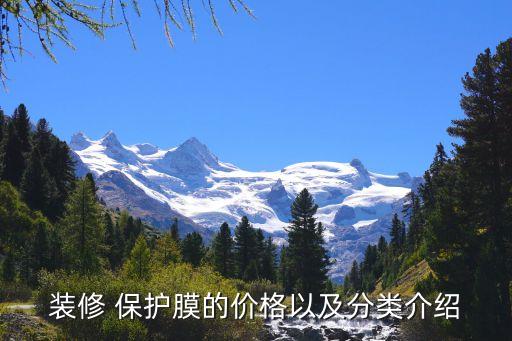 装修 保护膜的价格以及分类介绍