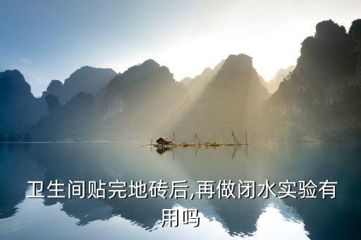 卫生间瓷砖要做试水吗