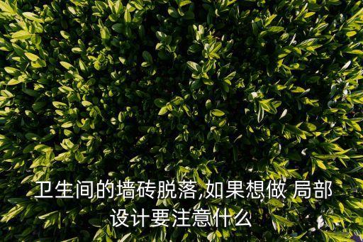 卫生间局部创意瓷砖图集