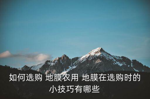 瓷砖地膜用什么品牌好些,什么瓷砖地板品牌好些