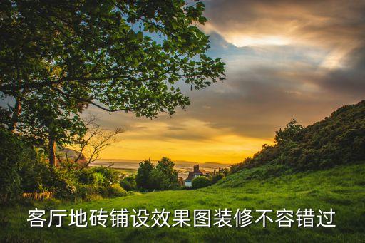 绿色瓷砖颜色效果图,卫生间瓷砖什么颜色比较好效果图