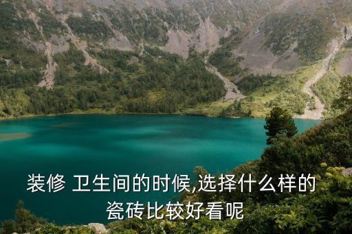卫生间瓷砖选什么类型砖
