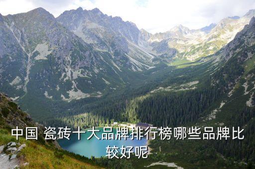 天地和瓷砖是几线品牌
