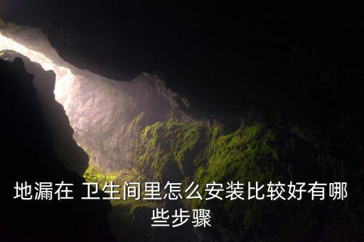 卫生间瓷砖下水道安装视频