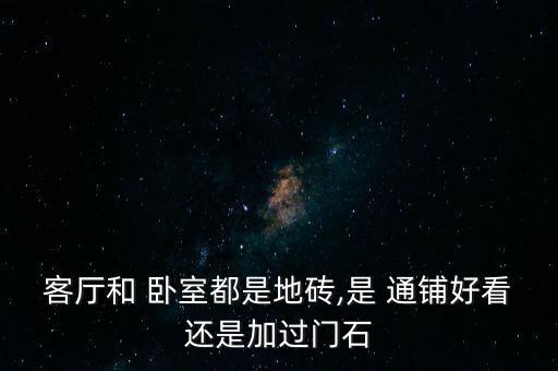 房屋卧室通铺瓷砖效果图