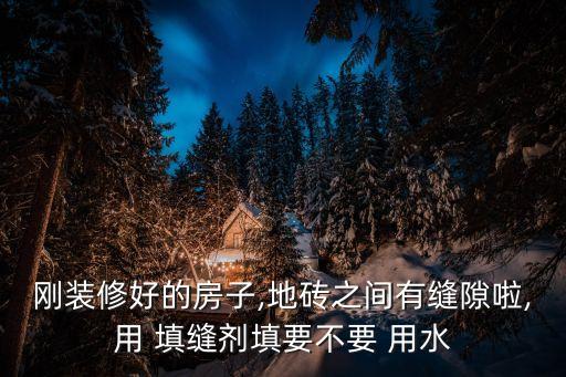 卫生间瓷砖填缝用水吗