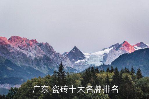  广东 瓷砖十大名牌排名
