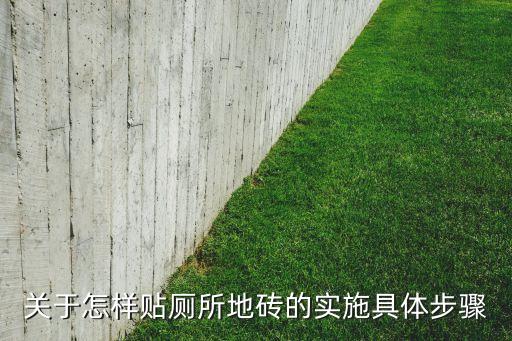 卫生间瓷砖如何打水平
