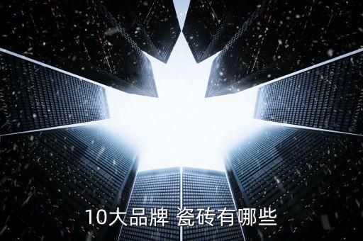 高端岩板瓷砖品牌排行,前十瓷砖品牌排行板