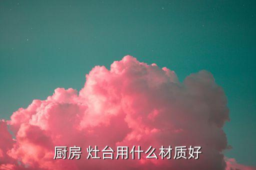 灶台石品牌瓷砖哪个好些,瓷砖灶台和整体厨房哪个好