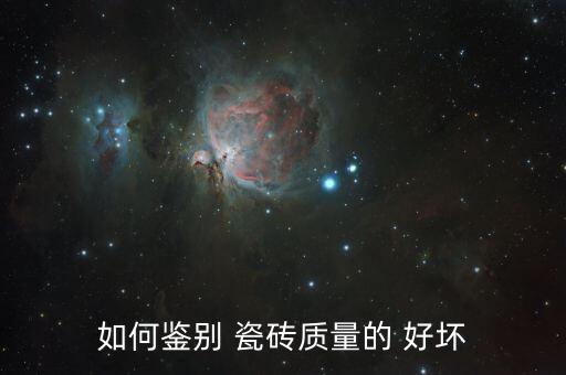 品牌瓷砖怎么分辨好坏,怎样分辨瓷砖的好坏 侧面