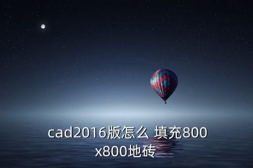  cad2016版怎么 填充800x800地砖
